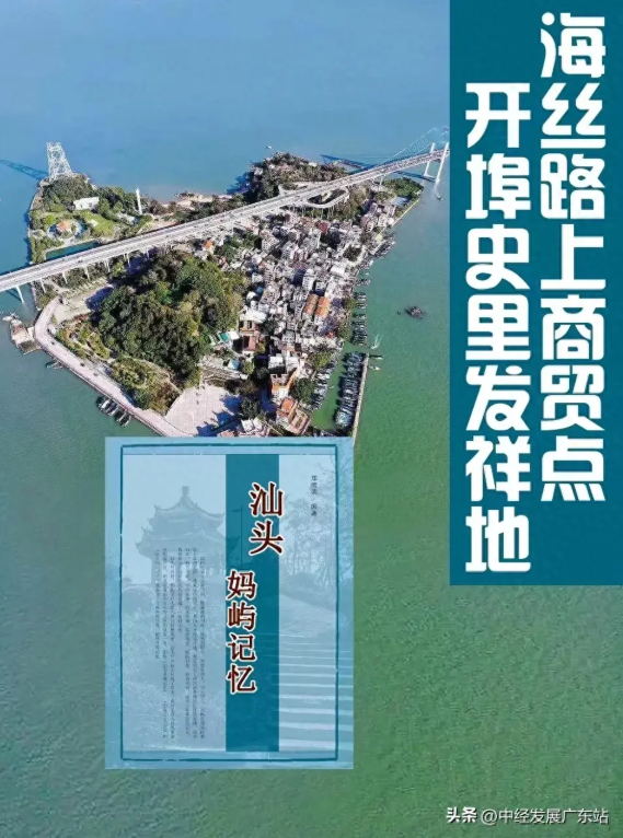 汕頭市媽嶼島：開(kāi)埠史里發(fā)源地 海絲路上商貿(mào)點(diǎn)