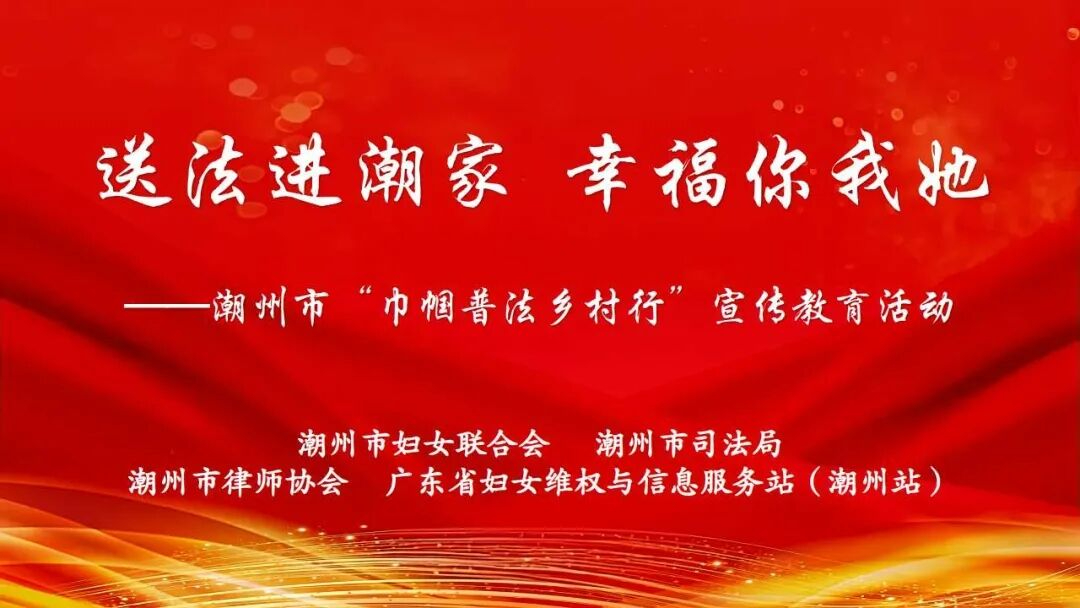 送法進潮家 幸福你我她 | 2024年潮州市“巾幗普法鄉村行”宣傳教育活動合集（第一期）