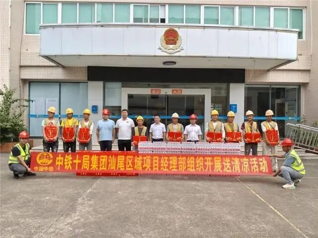 中鐵十局城軌公司工會(huì)聯(lián)合梅隴鎮(zhèn)政府、廣投汕尾市“百千萬工程”指揮部深入一線開展“送清涼”慰問活動(dòng)