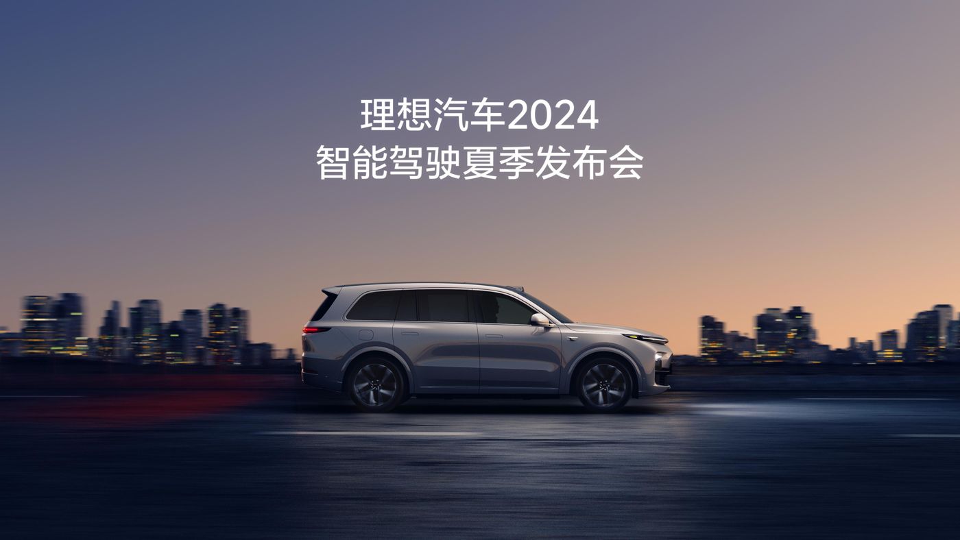 888集团汽车2024智能驾驶夏季发布会